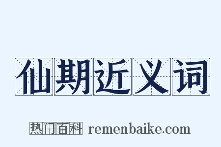 仙期近义词是什么意思的图片